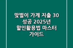 &#8220;맞벌이 가계 지출 -30% 성공&#8221;, 2025년 할인활용법 마스터 가이드