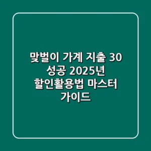 "맞벌이 가계 지출 -30% 성공", 2025년 할인활용법 마스터 가이드