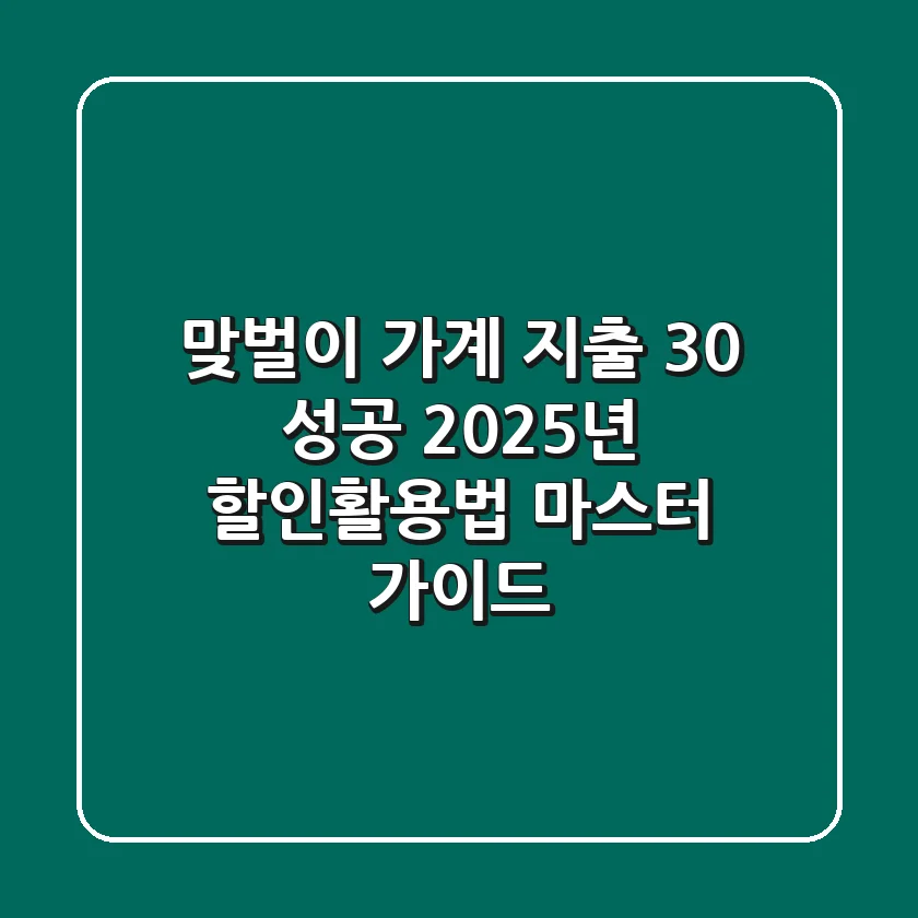 "맞벌이 가계 지출 -30% 성공", 2025년 할인활용법 마스터 가이드