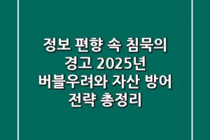 “정보 편향 속 침묵의 경고”, 2025년 버블우려와 자산 방어 전략 총정리
