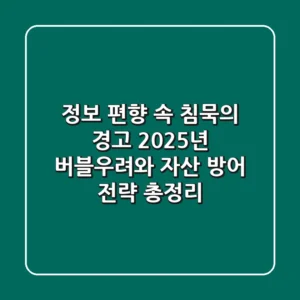 "정보 편향 속 침묵의 경고", 2025년 버블우려와 자산 방어 전략 총정리