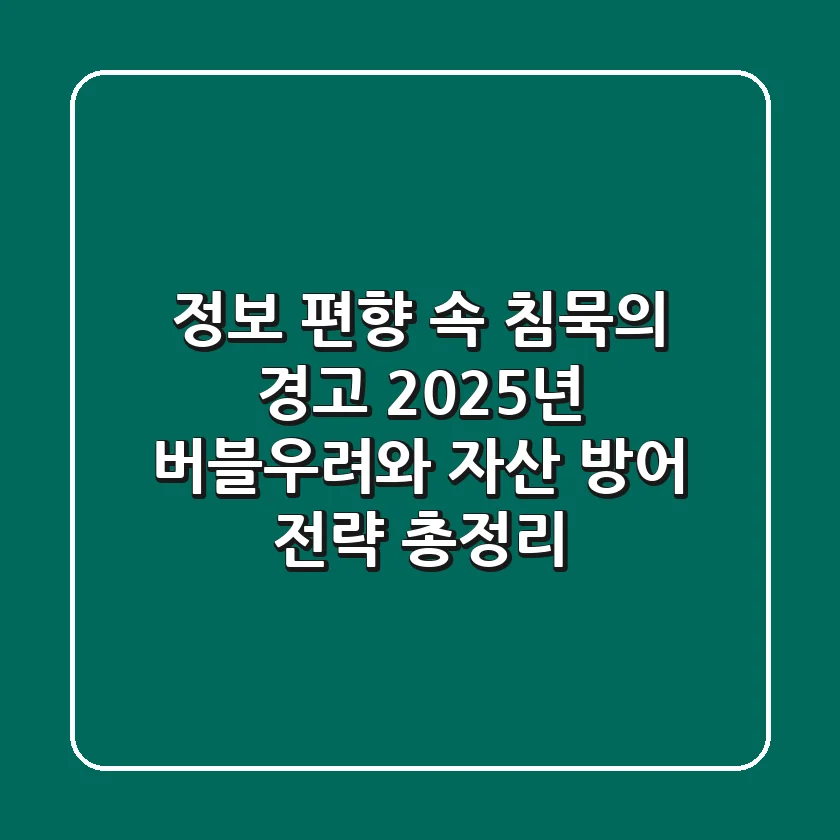 "정보 편향 속 침묵의 경고", 2025년 버블우려와 자산 방어 전략 총정리