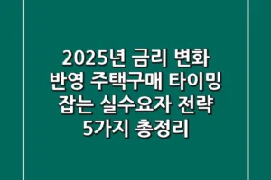 “2025년 금리 변화 반영”, 주택구매 타이밍 잡는 실수요자 전략 5가지 총정리