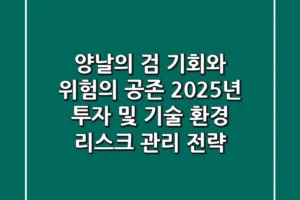 “양날의 검”, 기회와 위험의 공존: 2025년 투자 및 기술 환경 리스크 관리 전략