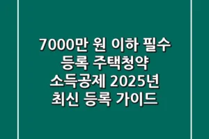 “7,000만 원 이하 필수 등록”, 주택청약 소득공제 2025년 최신 등록 가이드