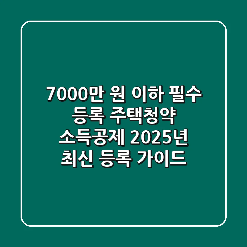 "7,000만 원 이하 필수 등록", 주택청약 소득공제 2025년 최신 등록 가이드