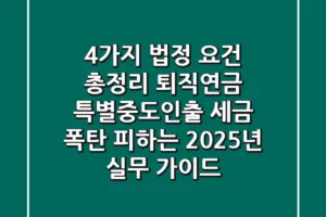 “4가지 법정 요건 총정리”, 퇴직연금 특별중도인출, 세금 폭탄 피하는 2025년 실무 가이드