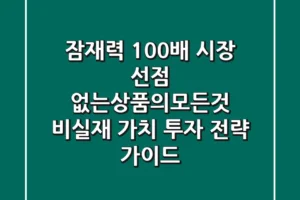 “잠재력 100배 시장 선점”, 없는상품의모든것: 비실재 가치 투자 전략 가이드