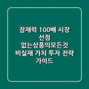 "잠재력 100배 시장 선점", 없는상품의모든것: 비실재 가치 투자 전략 가이드