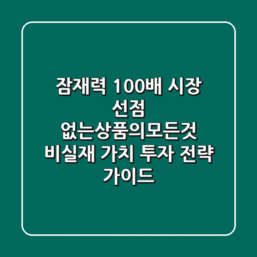 "잠재력 100배 시장 선점", 없는상품의모든것: 비실재 가치 투자 전략 가이드