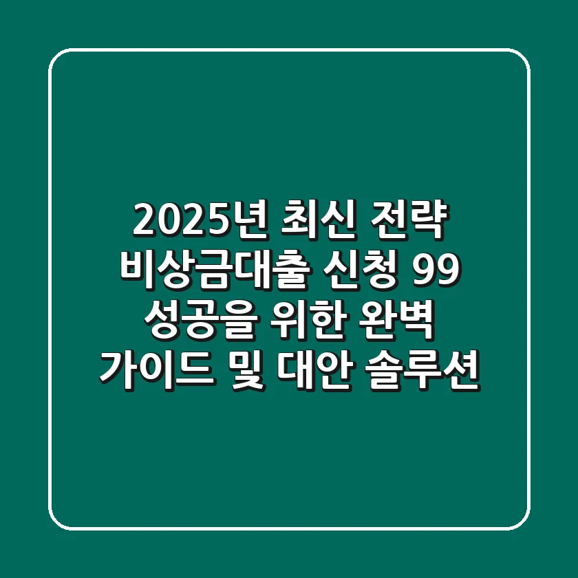 "2025년 최신 전략", 비상금대출 신청 99% 성공을 위한 완벽 가이드 및 대안 솔루션