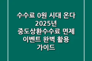 “수수료 0원 시대 온다”, 2025년 중도상환수수료 면제 이벤트 완벽 활용 가이드
