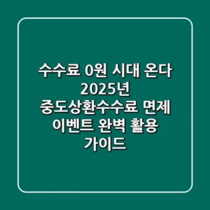 "수수료 0원 시대 온다", 2025년 중도상환수수료 면제 이벤트 완벽 활용 가이드