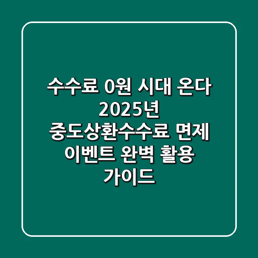 "수수료 0원 시대 온다", 2025년 중도상환수수료 면제 이벤트 완벽 활용 가이드