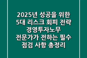 “2025년 성공을 위한 5대 리스크 회피 전략” 경영·투자·노무 전문가가 전하는 필수 점검 사항 총정리