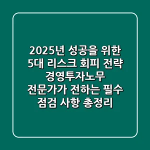 "2025년 성공을 위한 5대 리스크 회피 전략" 경영·투자·노무 전문가가 전하는 필수 점검 사항 총정리