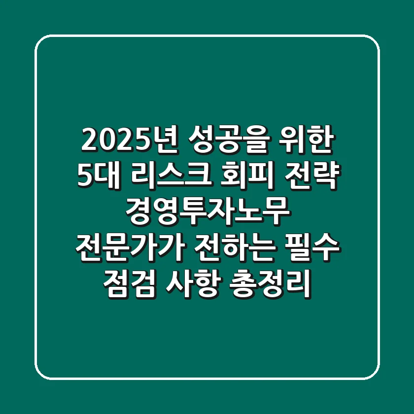"2025년 성공을 위한 5대 리스크 회피 전략" 경영·투자·노무 전문가가 전하는 필수 점검 사항 총정리