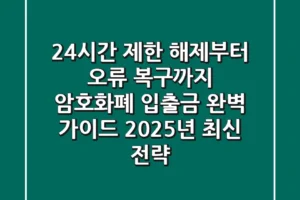 “24시간 제한 해제부터 오류 복구까지”, 암호화폐 입출금 완벽 가이드 (2025년 최신 전략)