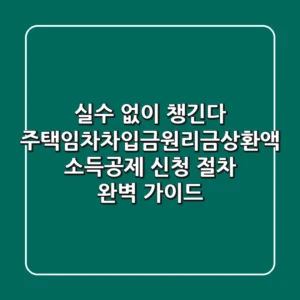 "실수 없이 챙긴다", 주택임차차입금원리금상환액 소득공제 신청 절차 완벽 가이드
