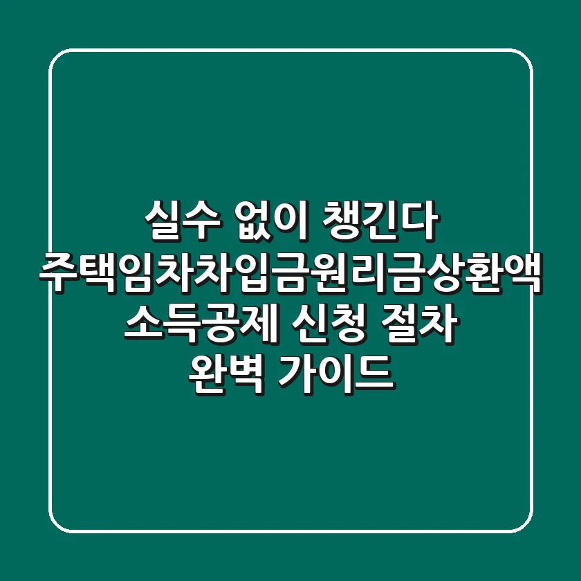"실수 없이 챙긴다", 주택임차차입금원리금상환액 소득공제 신청 절차 완벽 가이드