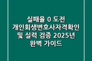 “실패율 0% 도전”, 개인회생변호사자격확인 및 실력 검증 2025년 완벽 가이드