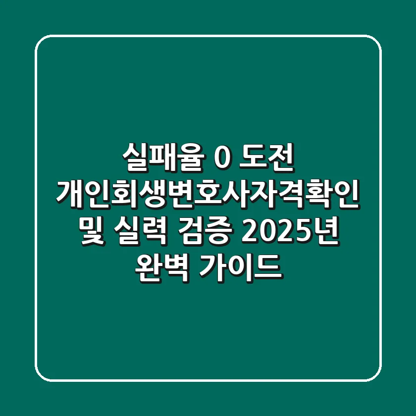 "실패율 0% 도전", 개인회생변호사자격확인 및 실력 검증 2025년 완벽 가이드