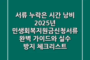 “서류 누락은 시간 낭비”, 2025년 민생회복지원금신청서류 완벽 가이드와 실수 방지 체크리스트
