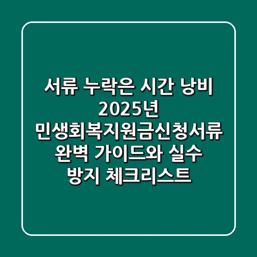 "서류 누락은 시간 낭비", 2025년 민생회복지원금신청서류 완벽 가이드와 실수 방지 체크리스트