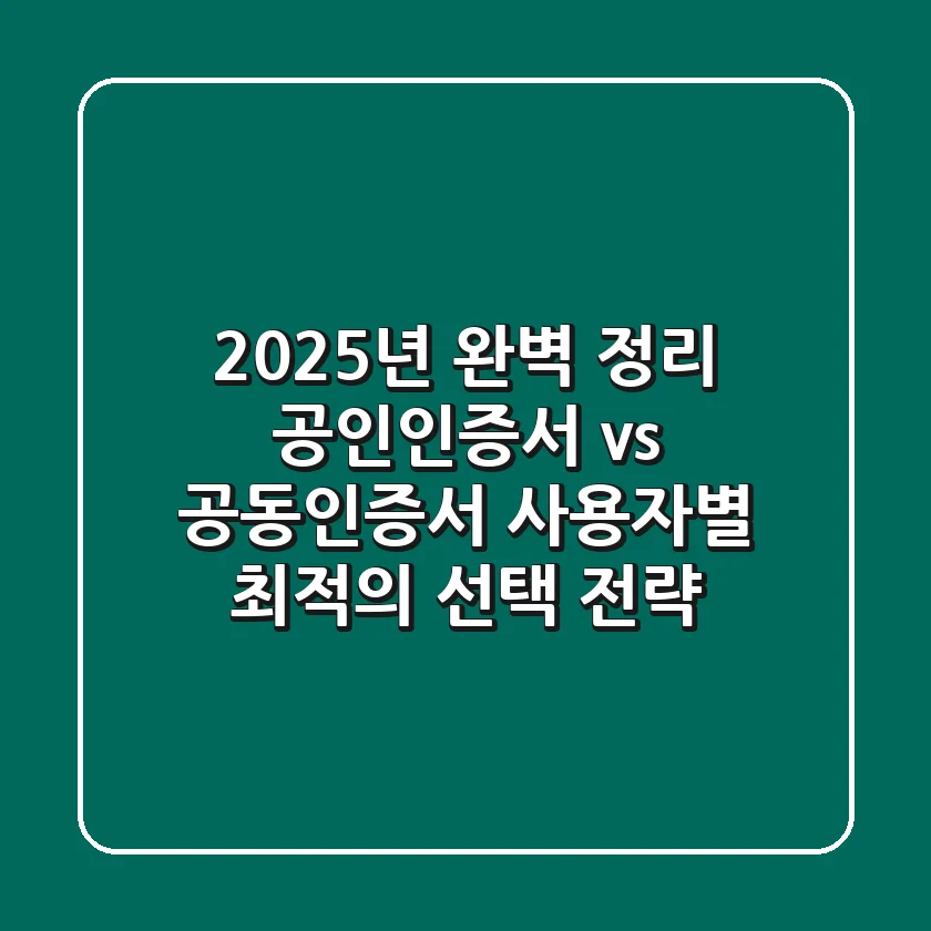 "2025년 완벽 정리", 공인인증서 vs 공동인증서, 사용자별 최적의 선택 전략