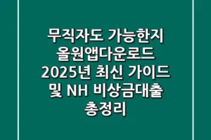 “무직자도 가능한지?”, 올원앱다운로드 2025년 최신 가이드 및 NH 비상금대출 총정리
