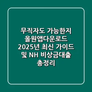 "무직자도 가능한지?", 올원앱다운로드 2025년 최신 가이드 및 NH 비상금대출 총정리