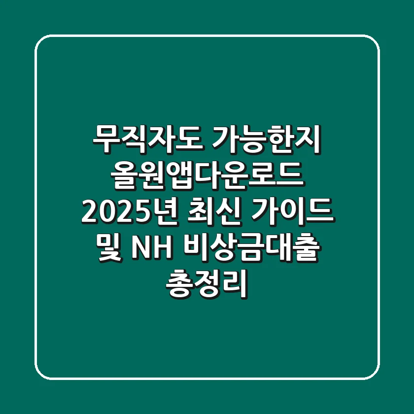 "무직자도 가능한지?", 올원앱다운로드 2025년 최신 가이드 및 NH 비상금대출 총정리