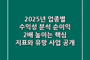 2025년 업종별 수익성 분석: 순이익 2배 높이는 핵심 지표와 유망 사업 공개