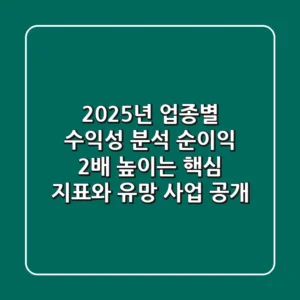 2025년 업종별 수익성 분석: 순이익 2배 높이는 핵심 지표와 유망 사업 공개