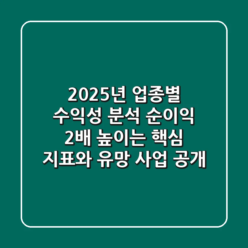 2025년 업종별 수익성 분석: 순이익 2배 높이는 핵심 지표와 유망 사업 공개
