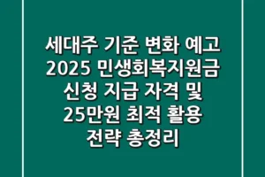 “세대주 기준 변화 예고”, 2025 민생회복지원금 신청, 지급 자격 및 25만원 최적 활용 전략 총정리