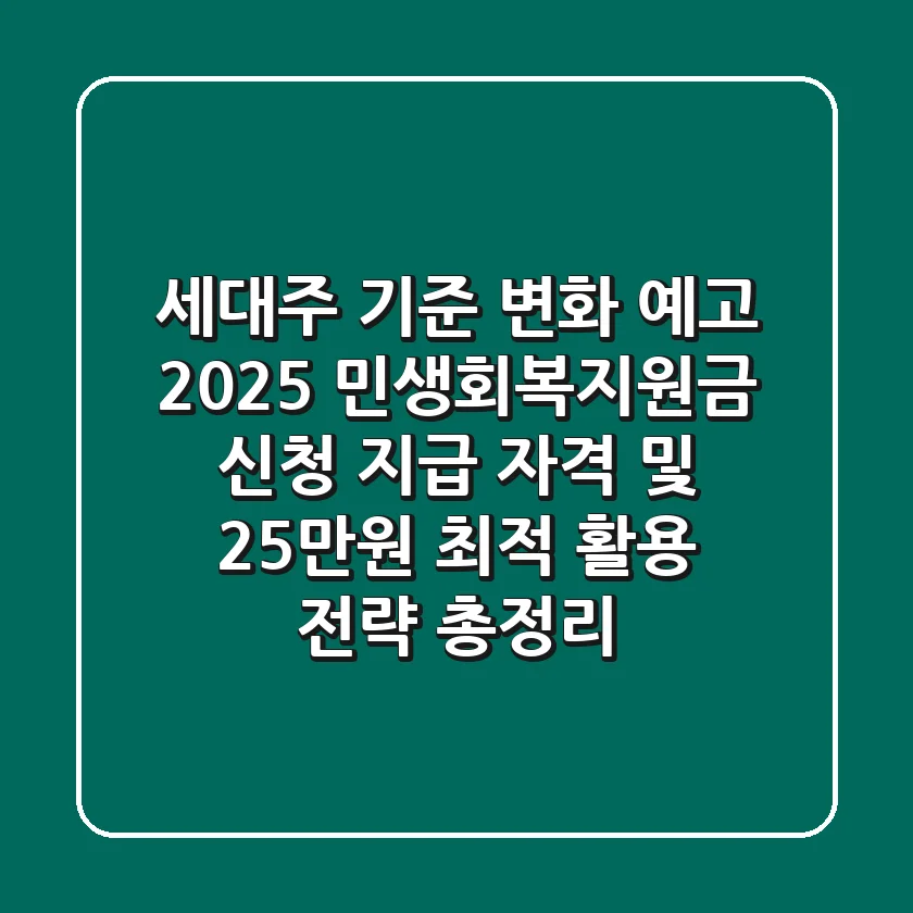 "세대주 기준 변화 예고", 2025 민생회복지원금 신청, 지급 자격 및 25만원 최적 활용 전략 총정리