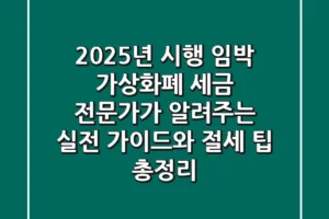 “2025년 시행 임박”, 가상화폐 세금, 전문가가 알려주는 실전 가이드와 절세 팁 총정리
