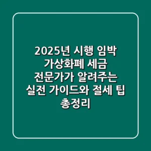 "2025년 시행 임박", 가상화폐 세금, 전문가가 알려주는 실전 가이드와 절세 팁 총정리
