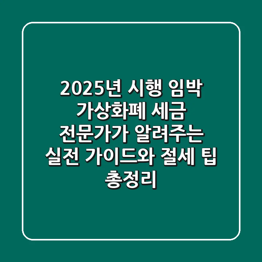 "2025년 시행 임박", 가상화폐 세금, 전문가가 알려주는 실전 가이드와 절세 팁 총정리