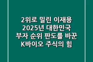 “2위로 밀린 이재용”, 2025년 대한민국 부자 순위 판도를 바꾼 ‘K-바이오 주식’의 힘