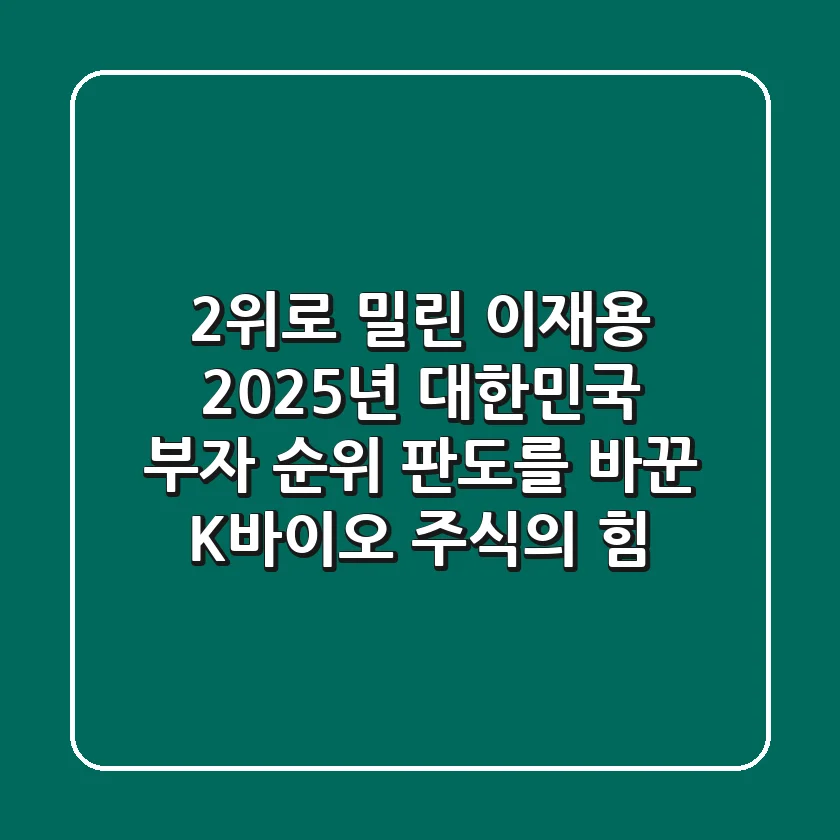 "2위로 밀린 이재용", 2025년 대한민국 부자 순위 판도를 바꾼 'K-바이오 주식'의 힘