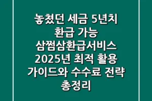 “놓쳤던 세금 5년치 환급 가능!”, 삼쩜삼환급서비스 2025년 최적 활용 가이드와 수수료 전략 총정리