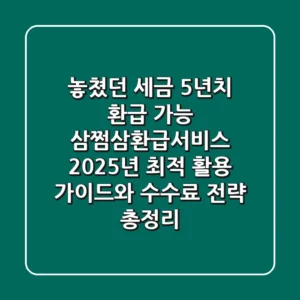 "놓쳤던 세금 5년치 환급 가능!", 삼쩜삼환급서비스 2025년 최적 활용 가이드와 수수료 전략 총정리
