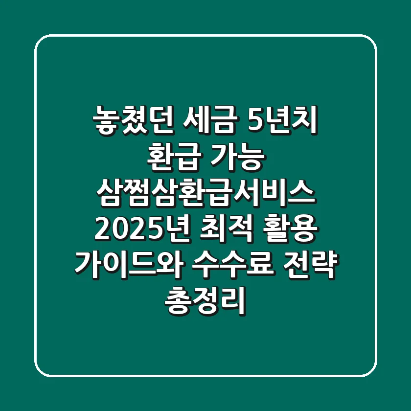 "놓쳤던 세금 5년치 환급 가능!", 삼쩜삼환급서비스 2025년 최적 활용 가이드와 수수료 전략 총정리