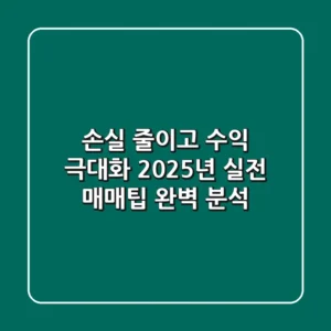 “손실 줄이고 수익 극대화”, 2025년 실전 매매팁 완벽 분석