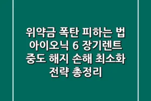 “위약금 폭탄 피하는 법?”, 아이오닉 6 장기렌트 중도 해지 손해 최소화 전략 총정리