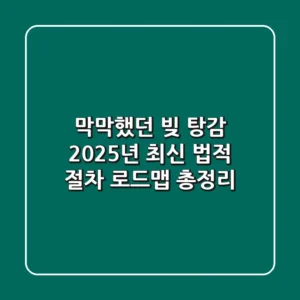 "막막했던 빚 탕감, 2025년 최신 법적 절차 로드맵 총정리"