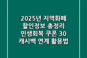 “2025년 지역화폐 할인정보 총정리”, 민생회복 쿠폰 30% 캐시백 연계 활용법