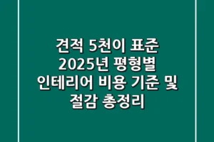 “견적 5천이 표준?”, 2025년 평형별 인테리어 비용 기준 및 절감 총정리